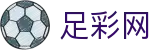 中国足彩网 - 2026美加墨世界杯官方指定投注平台